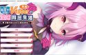 从画面中出来的我推Vtuber的同居生活 ～梦魔可爱ASMR主播是地雷系？～/官中+全CG存